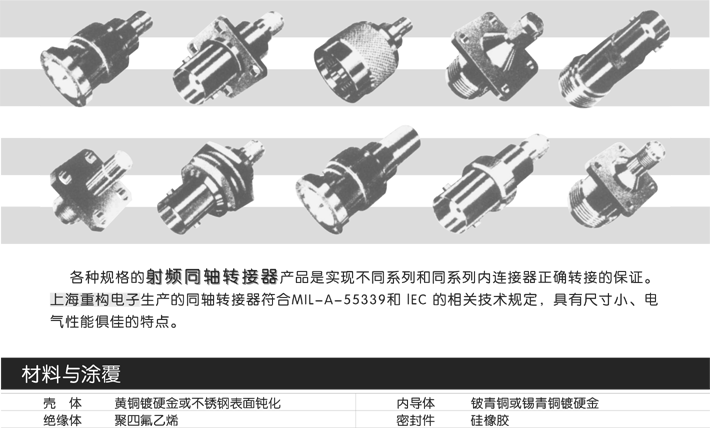 各种规格的射频同轴转接器产品是实现不同系列和同系列内连接器正确转接的保证。上海重构电子生产的同轴转接器符合MIL-A- 55339和 lEC 的相关技术规定，具有尺寸小、电气性能俱佳的特点。