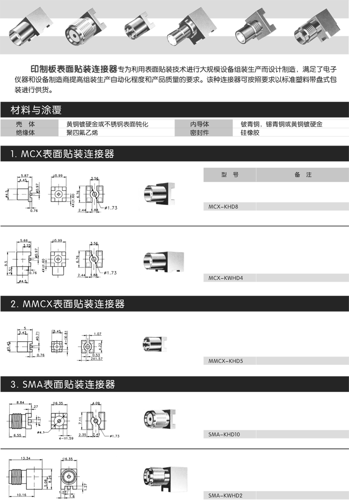 印制板表面贴装连接器专为利用表面贴装技术进行大规模设备组装生产而设计制造，满足了电子仪器和设备制造商提高组装生产自动化程度和产品质量的要求。